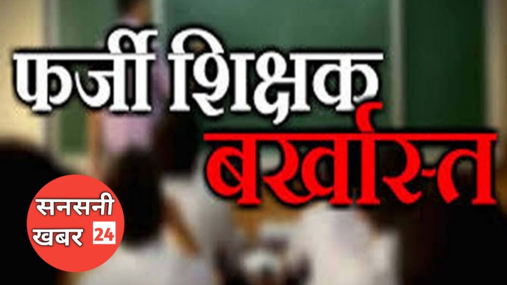 UP News- पांच सरकारी शिक्षक नौकरी से बर्खास्त।