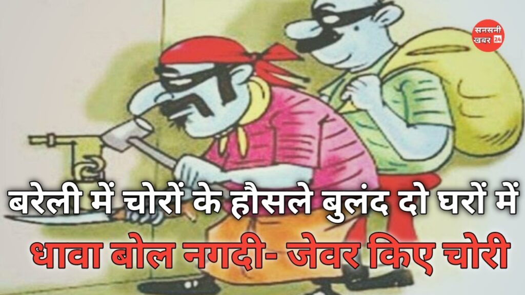 देवरनियां चोरों के हौसले बुलन्द, दो‌ घरों में धावा बोल जेवर-नकदी‌ चोरी।पुलिस ने दर्ज नहीं की रिपोर्ट।